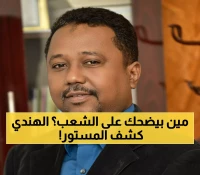 عاجل: الهندي عز الدين يفجر مفاجأة صادمة حول منبر جدة… 'مجرد أوهام والحسم العسكري هو الحل!'