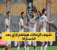 عاجل: الزمالك يقاتل لمحو عار القمة... هل ينتقم من غزل المحلة ويخطف الصدارة؟