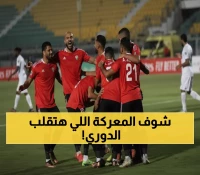 عاجل: معركة نارية تشعل دوري نايل... طلائع الجيش والجونة في مواجهة تحديد المصير!