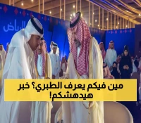 عاجل: مشروع سعودي تاريخي يحيي تراث الطبري بعد سنوات من البحث... إنجاز يفخر به العالم الإسلامي!