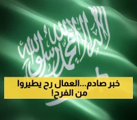 صادم: السعودية تلغي نظام الكفالة رسمياً - 13 مليون عامل يتنفسون الصعداء!