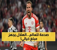 عاجل: الهلال يستهدف هاري كين بـ 300 مليون يورو - صحيفة ألمانية تكشف التفاصيل الصادمة!
