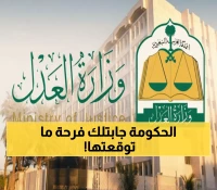 عاجل: وزارة العدل تُنقذ ملايين السعوديين بقرارات تاريخية - نهاية عصر وقف الخدمات الظالم!