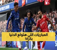 حصري: دليلك الكامل لمباريات السبت 4 أكتوبر 2025… ريال مدريد وتشيلسي في نار المنافسة!
