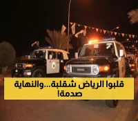 مطاردة ليلية تهز الرياض.. دورية شرطة تطارد سيارة في شوارع العاصمة وتفاجئ الجميع بنهاية لم يتوقعها أحد! (فيديو)