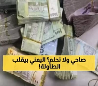 عاجل: مفاجأة سارة في الأسواق.. الريال اليمني يحقق قفزة تاريخية وتهاوي غير مسبوق في أسعار السلع !!