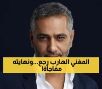 عاجل: فضل شاكر يخرج من مخبئه بعد 13 عاماً ويسلم نفسه... النهاية الصادمة لأشهر مطاردة فنية!