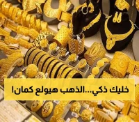 الذهب يقترب من مستويات قياسية جديدة.. خبراء ينصحون بالشراء العاجل قبل ارتفاع الأسعار !!