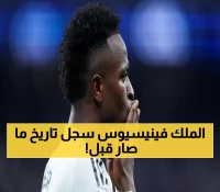 شاهد.. فينيسيوس يحطم المستحيل بثلاثية الـ5... أول لاعب في العالم يحقق هذا الإنجاز الخرافي!