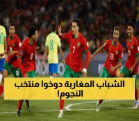 تاريخي: المغرب يصنع المعجزة ويسحق البرازيل 2-1... أول منتخب عربي ينتصر على السيليساو 3 مرات متتالية!