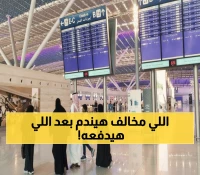 عاجل: السعودية تكشف القائمة السرية للممنوعات في العمرة 2025... غرامات تصل لمليون جنيه!