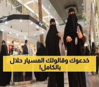 تحذير رسمي: 5 أخطاء في زواج المسيار تعرضك لعقوبات قانونية بالسعودية!