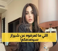 من هي شيراز الغامضة التي أثارت الجدل؟ سيرتها الكاملة وحقيقة ارتباطها بنجوم الفن