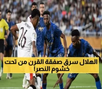 صادم: كيف خطف الهلال أغلى لاعب سعودي بـ123 مليون من النصر في اللحظة الأخيرة؟