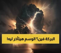 عاجل: خبراء الطقس يحذرون... موسم الوسم في السعودية مهدد بالتأخر حتى نهاية أكتوبر!