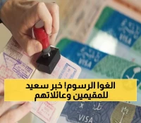 تخفيض مذهل: السعودية تلغي العبء المالي عن ملايين المقيمين - الزيارة العائلية بـ300 ريال خلال 90 يوماً