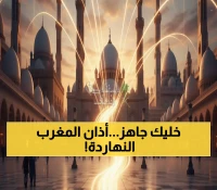 عاجل: مواقيت أذان المغرب اليوم في 15 دولة عربية - الرياض 5:37 والقاهرة 5:42!