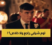 عاجل: "Peaky Blinders" يعود بموسمين جديدين... هل سيظهر كيليان مورفي أم سيختفي للأبد؟