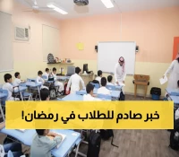 غير معقول!: وزارة التعليم تصدم الطلاب... 11 يوماً فقط في رمضان وإجازة عيد طويلة تاريخية!