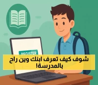 حصري: كيف تراقب ابنك في المدرسة لحظة بلحظة من هاتفك؟ وزارة التعليم تكشف الطريقة!