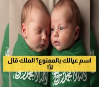 عاجل: السعودية تحظر 50 اسماً للأطفال اعتباراً من اليوم - هل اسم طفلك ضمن القائمة المحظورة؟
