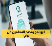 صادم: تطبيق "حضوري" يتعطل يومياً والمعلمون يطالبون بوقف المحاسبة... خبير تقني يحذر!