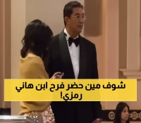 حصري: تجمع نجوم الفن في زفاف نجل هاني رمزي - 15 نجماً في حفل واحد!
