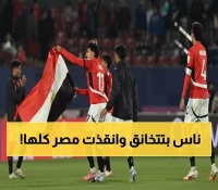 عاجل: الخلاف الذي أنقذ مصر في مونديال الشباب - شاهد اللحظة التاريخية!