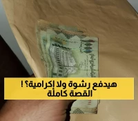 صادم: الناشط سمير وهان يفجر جدلاً حول سؤال يحير الملايين... هل دفع المال للموظف حرام؟
