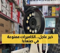 حصري: صنعاء توقف كاميرات المراقبة التجارية فوراً - التفاصيل الكاملة للقرار المفاجئ