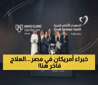 بشرى للمرضى: السعودي الألماني تستقدم خبرات مايو كلينك العالمية لمصر… علاج بلا سفر!