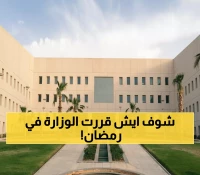 عاجل: وزارة التعليم السعودية تصدم الجميع - الدراسة في رمضان 11 يوماً فقط!