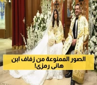 حصري: نجوم الصف الأول يتألقون في زفاف نجل هانى رمزى - صور لم تراها من قبل!