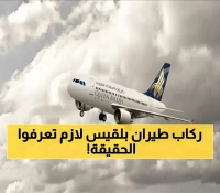 بعد جدل طويل: طيران بلقيس تكشف الحقيقة الكاملة حول إعادة الركاب - استرداد 100% دون خصومات!