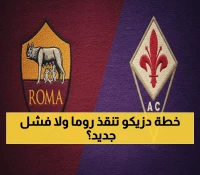 حصري: روما (الثالث) يواجه فيورنتينا (17) بـ 39% نسبة فوز - هل ينجح التكتيك الجديد؟