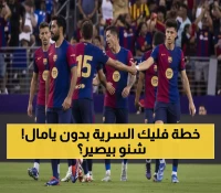 عاجل: برشلونة يخوض معركة الصدارة أمام إشبيلية بدون نجمه يامال… هل ينجح فليك في خطف القمة؟