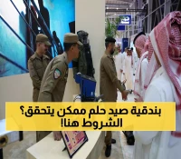 عاجل: وزارة الداخلية تكشف أسرار تراخيص أسلحة الصيد في معرض الرياض الدولي - هل تعرف الشروط الجديدة؟