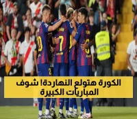 عاجل: صراع ناري بين عمالقة أوروبا اليوم - برشلونة يطارد الصدارة وسيتي في مهمة خطيرة!