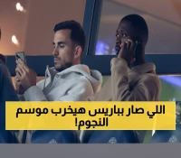 كارثة باريس: 6 نجوم مصابون وفابيان رويز ينضم للقائمة السوداء قبل مواجهة ليل الحاسمة!