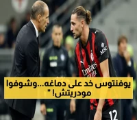 شاهد: رابيوت وأليغري يقودان ميلان لسحق يوفنتوس انتقاماً... والمفاجأة مع مودريتش الأربعيني!