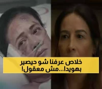 صادم: هل ستموت 'هويدا' في مسلسل سلمى؟ النسخة التركية تكشف مصيرها المؤلم!