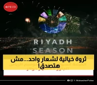 صادم: شعار موسم الرياض يحقق ثروة خيالية 3.2 مليار دولار في عامين فقط - كيف تفوق على عمالقة العالم؟