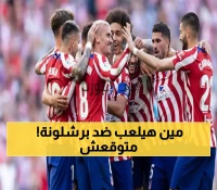 شاهد: التشكيل المفاجئ لأتليتكو مدريد يثير الجدل - 11 لاعباً سيحسمون المعركة!