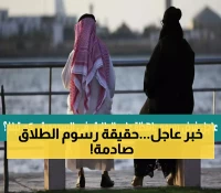 رسمي: السعودية تنهي جدل رسوم الطلاق نهائياً - وزارة العدل تفضح الشائعات المضللة عبر ناجز