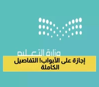 عاجل: وزارة التعليم تكشف التقويم الدراسي الجديد 1447... إجازة قادمة خلال أيام!