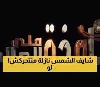 حصري: الفرق الصادم 24 دقيقة بين مغرب الإسكندرية وأسوان اليوم - 100 مليون مسلم يترقبون!