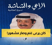 حصري: من راعي غنم في الجبال إلى نجم التلفزيون - حامد الغامدي يكشف أسرار رحلته المدهشة في كتابه الجديد!