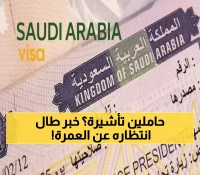 عاجل: السعودية تفتح أبواب العمرة لجميع حاملي التأشيرات... قرار تاريخي يشمل السياح والعمال!
