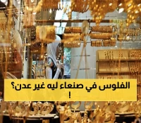 حصري: أسعار الذهب اليوم تفضح الكارثة الاقتصادية... لماذا يدفع أهل عدن ثلاثة أضعاف صنعاء؟