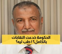 صادم: خبير يمني يقرع ناقوس الخطر... النقابات وقعت في الفخ ورواتب 3 أشهر ضاعت!